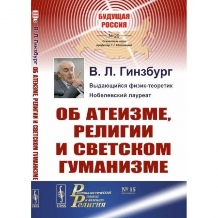 Общие работы по социологии, книга Об атеизме, религии и светском гуманизме заказать