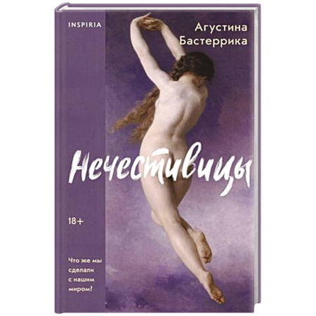 Зарубежная современная проза, книга Нечестивицы заказать