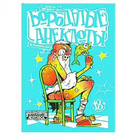 Комиксы. Манга, книга Бородатые анекдоты в комиксах. Опять двадцать пять заказать