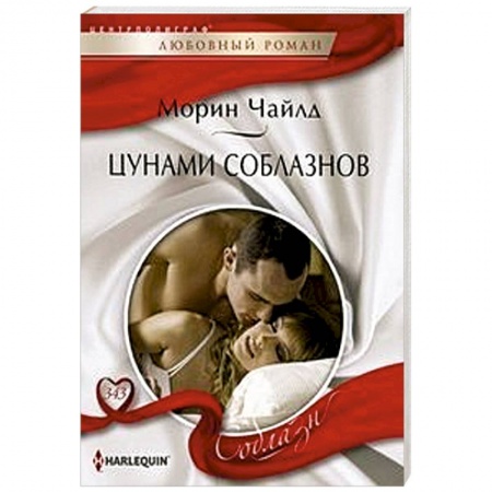 Зарубежный любовный роман, книга Цунами соблазнов заказать