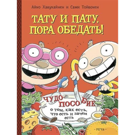 Познавательная литература, книга Тату и Пату: пора обедать! заказать