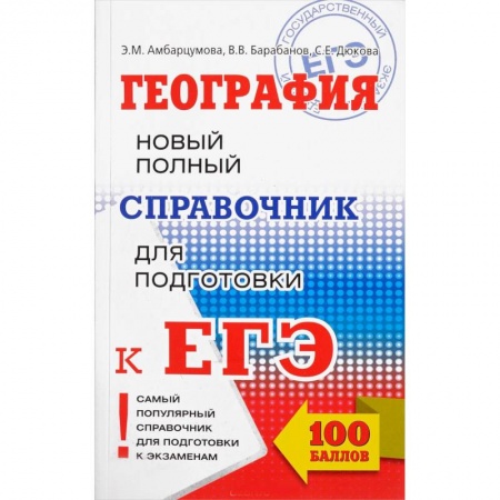 География, книга ЕГЭ. География. Новый полный справочник для подготовки к ЕГЭ заказать