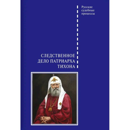 Отрасли знаний, примыкающие к юриспруденции, книга Следственное дело Патриарха Тихона заказать