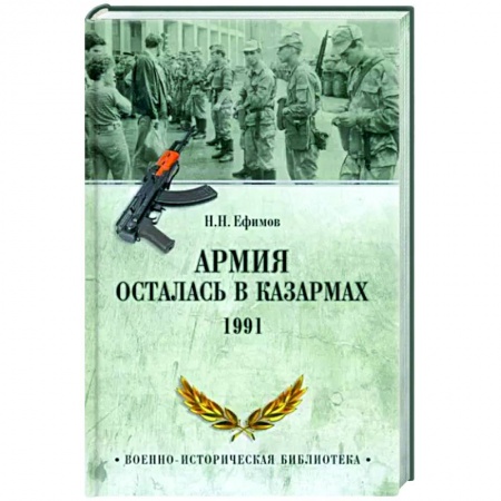 XX - XXI века, книга Армия осталась в казармах. 1991 заказать