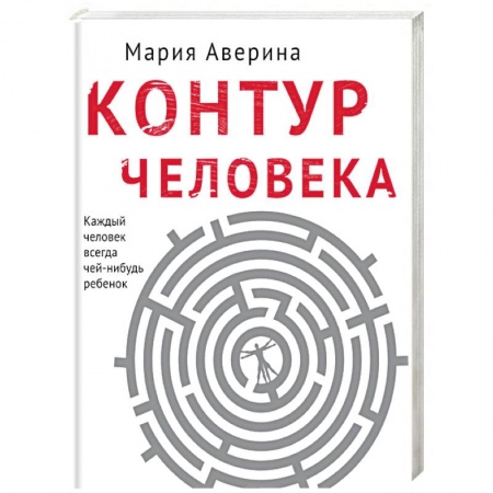 Русская современная проза, книга Контур человека: мир под столом заказать