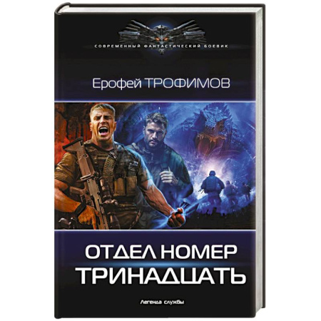 Боевая фантастика, книга Отдел номер тринадцать заказать