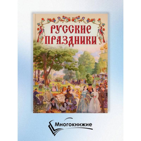 История культуры России, книга Русские праздники заказать