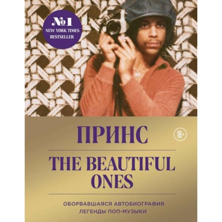 Музыка, книга Prince. The Beautiful Ones. Оборвавшаяся автобиография легенды поп-музыки заказать