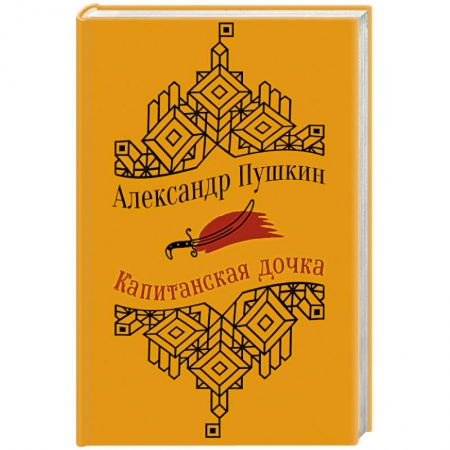Русская современная проза, книга Капитанская дочка. Повести заказать