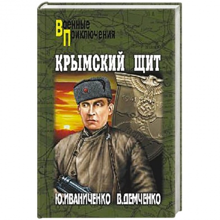 Книги, книга Крымский щит заказать