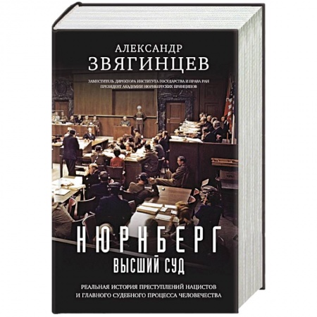Вторая мировая война (1939-1945), книга Нюрнберг. Высший суд заказать