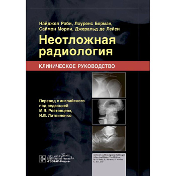 Неотложная радиология. Клиническое руководство