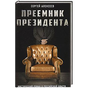 Преемник президента. Мистический роман о российской власти