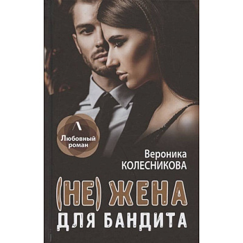 (Не) жена для бандита