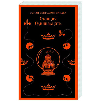 Станция Одиннадцать Станция Одиннадцать