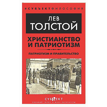 Христианство и патриотизм. Патриотизм и правительство