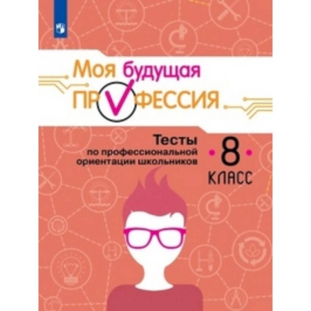 Дополнительные учебные пособия, книга Моя будущая профессия. 8 класс. Тесты по профессиональной ориентации школьников заказать