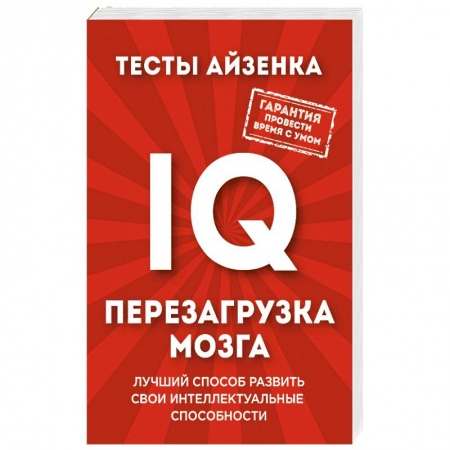 Книги, книга Тесты Айзенка. IQ. Перезагрузка мозга. Лучший способ развить свои интеллектуальные способности заказать