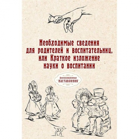 Возрастная психология, книга Необходимые сведения для родителей и воспитательниц, или Краткое изложение науки о воспитании. заказать