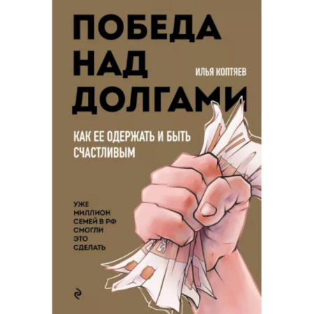 Финансы. Денежное обращение, книга Победа над долгами заказать