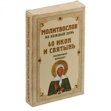 Богослужебные издания, книга Молитвослов на каждый день. 40 икон и святынь. Подарочный комплект заказать