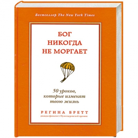 Книги, книга Бог никогда не моргает. 50 уроков, которые изменят твою жизнь заказать