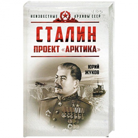 История СССР, книга Сталин. Проект 'Арктика' заказать