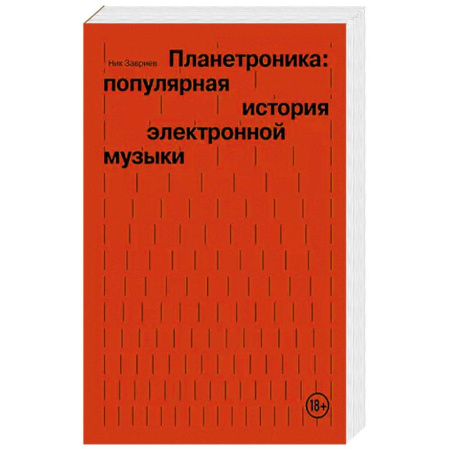 Музыка, книга Планетроника: популярная история электронной музыки заказать