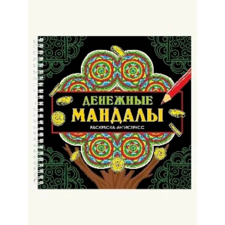 Раскраски на любой вкус, книга Денежные мандалы заказать