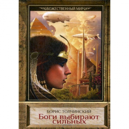 Мистика, ужасы, книга Боги выбирают сильных заказать