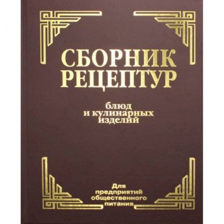 Промышленность. Энергетика, книга Сборник рецептур блюд и кулинарных изделий: Для предприятий общественного питания заказать