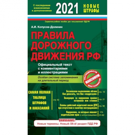 ПДД. КоАП, книга Правила дорожного движения РФ с изм. и доп. 2021 год. Официальный текст с комментариями и иллюстрациями заказать