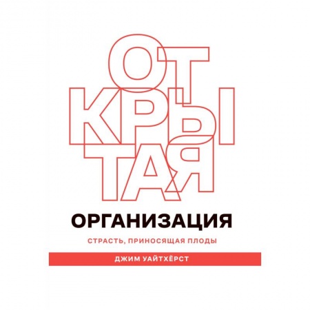 Управление проектами, книга Открытая организация. Страсть, приносящая плоды заказать