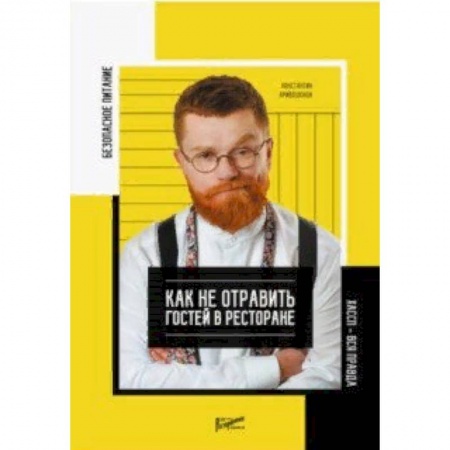 Сфера обслуживания. Бармен. Парикмахер, книга Безопасность питания. Как не отравить гостей в ресторане. Вся правда о ХАССП заказать