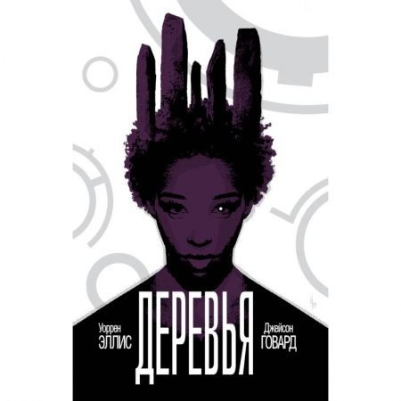 Комиксы. Манга, книга Деревья. Книга 2 заказать