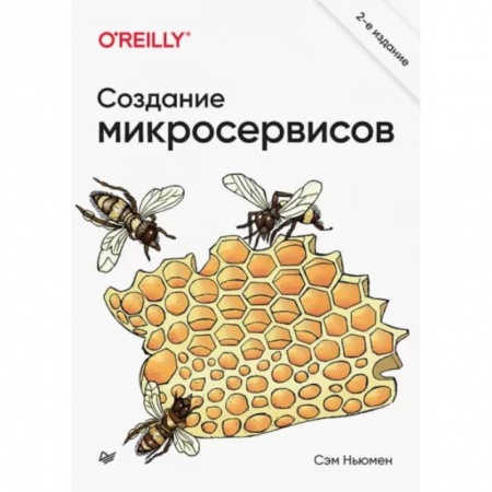Программы, утилиты, книга Создание микросервисов заказать