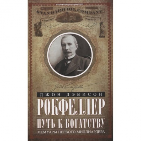 Мемуары, биографии исторических личностей, книга Путь к богатству. Мемуары первого миллиардера заказать