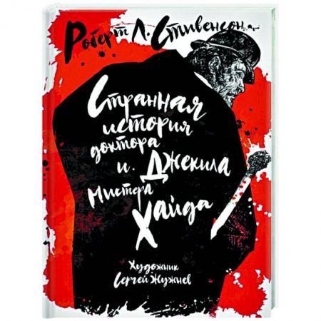 Зарубежная классика, книга Странная история доктора Джекила и мистера Хайда заказать