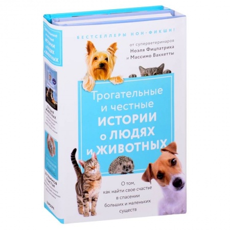 Художественная литература, книга Трогательные и честные истории о людях и животных. О том, как найти свое счастье в спасении больших и маленьких существ (комплект из 2 книг) заказать