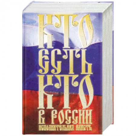 Книги, книга Кто есть кто в России. Исполнительная власть заказать