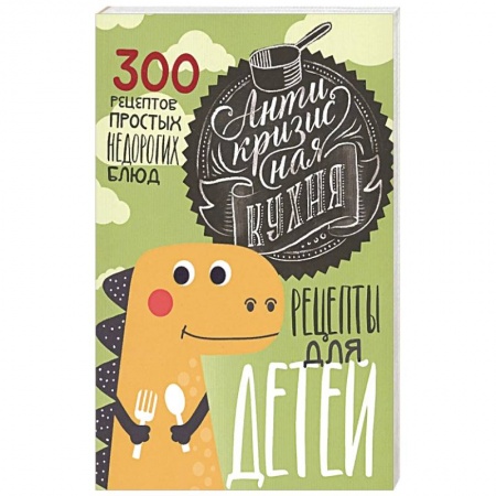 Готовим для детей, книга Антикризисная кухня. Рецепты для детей заказать