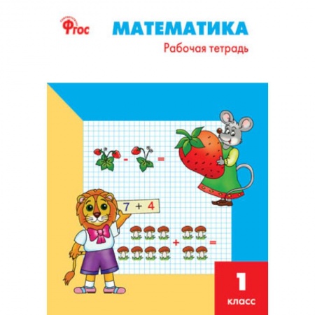 Образовательные системы. 1-4 классы, книга Математика. 1 класс. Рабочая тетрадь к УМК М.И. Моро заказать