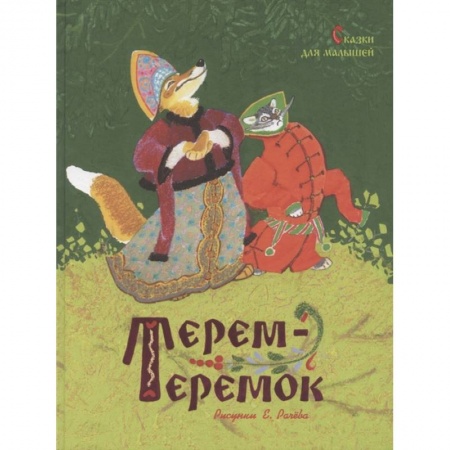 Сказки отечественных писателей, книга Терем-теремок.Сказки для малышей заказать
