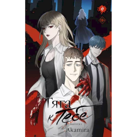 Комиксы. Манга, книга Тяга к тебе. Выпуск 1 заказать