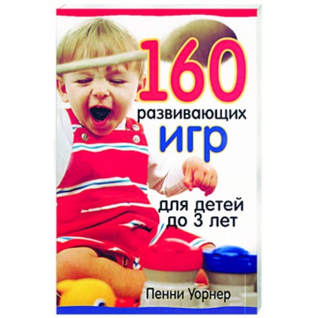 Книги, книга 160 развивающих игр для детей до 3 лет заказать