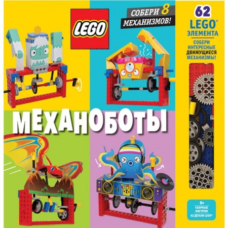 Поделки, мастерилки, книга LEGO Механоботы (+набор LEGO из 62 элементов) заказать