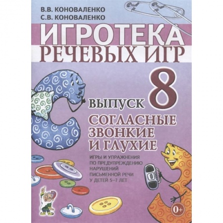 Игры на любой вкус, книга Игротека речевых игр. Выпуск 8. Согласные звонкие и глухие. Игры и упражнения по предупреждению нарушений письменной речи у детей 5-7 лет заказать