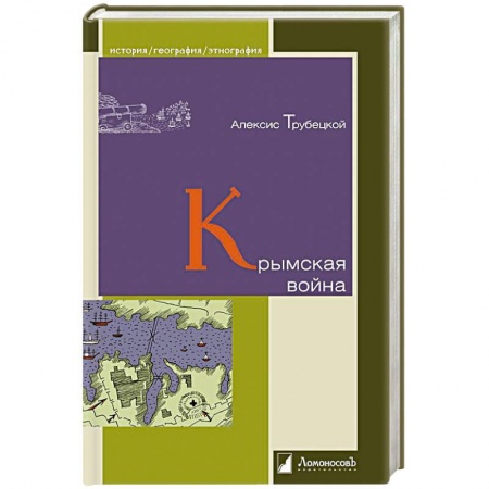 История войн, книга Крымская война заказать