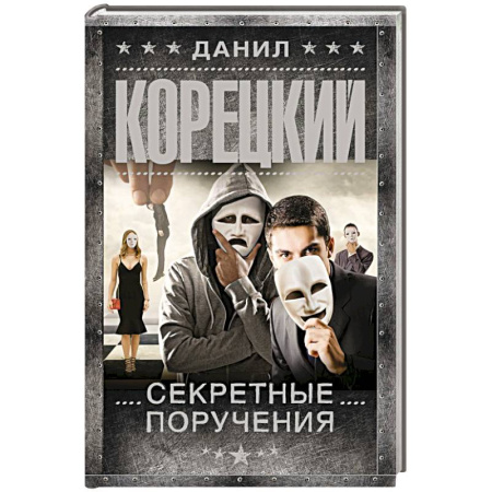 Боевики, военные, книга Секретные поручения заказать
