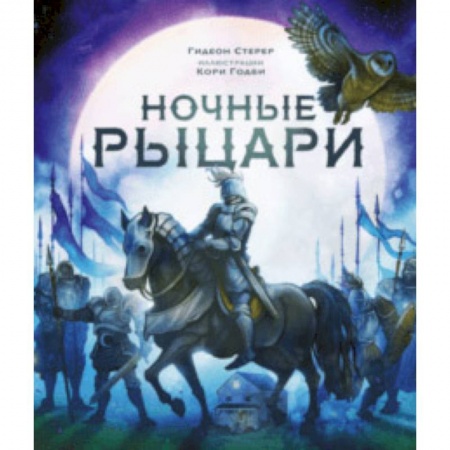 Сказки зарубежных писателей, книга Ночные рыцари заказать